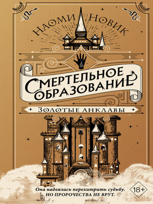 cover image of Золотые анклавы